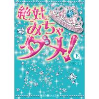 絶対にみちゃダメ![下] 電子書籍版 / 著者:白川愛理 | ebookjapan ヤフー店