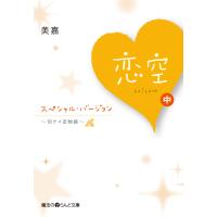 恋空 〜切ナイ恋物語〜 スペシャル・バージョン [中] 電子書籍版 / 著者:美嘉 | ebookjapan ヤフー店