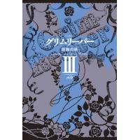 グリムリーパーIII 信頼の章 電子書籍版 / 著者:ユウ | ebookjapan ヤフー店