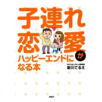 子連れ恋愛がハッピーエンドになる本 電子書籍版 / 著:新川てるえ | ebookjapan ヤフー店