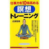 仕事力を10倍高める瞑想トレーニング 電子書籍版 / 著:成瀬雅春 | ebookjapan ヤフー店