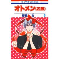 オトメン(乙男) (6) 電子書籍版 / 菅野文 | ebookjapan ヤフー店