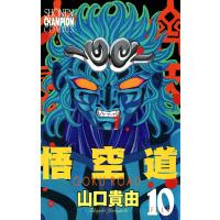 悟空道 (10) 電子書籍版 / 山口貴由 | ebookjapan ヤフー店