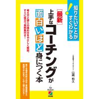 [最新]上手なコーチングが面白いほど身につく本 電子書籍版 / 著者:山崎和久 | ebookjapan ヤフー店