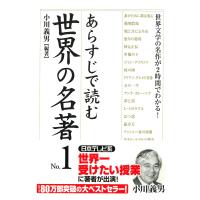 あらすじで読む世界の名著 No.1 電子書籍版 / 小川義男 | ebookjapan ヤフー店