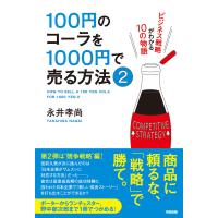 100円のコーラを1000円で売る方法2 電子書籍版 / 著者:永井孝尚 | ebookjapan ヤフー店