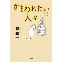 かまわれたい人々 電子書籍版 / 著者:森真一 | ebookjapan ヤフー店