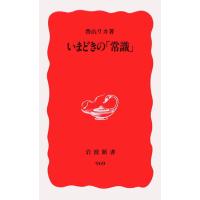 いまどきの「常識」 電子書籍版 / 香山リカ | ebookjapan ヤフー店