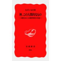 神、この人間的なもの 宗教をめぐる精神科医の対話 電子書籍版 / なだいなだ | ebookjapan ヤフー店