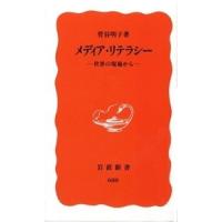 メディア・リテラシー 世界の現場から 電子書籍版 / 菅谷明子 | ebookjapan ヤフー店