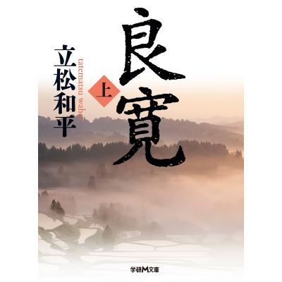 良寛 書籍の商品一覧 通販 - Yahoo!ショッピング