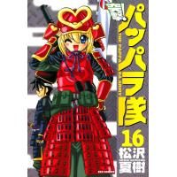 突撃!パッパラ隊 (16) 電子書籍版 / 松沢夏樹 | ebookjapan ヤフー店