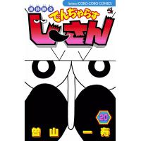 絶体絶命 でんぢゃらすじーさん (20) 電子書籍版 / 曽山一寿 | ebookjapan ヤフー店