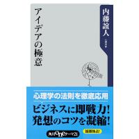 アイデアの極意 電子書籍版 / 内藤誼人 | ebookjapan ヤフー店