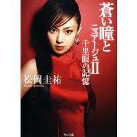 蒼い瞳とニュアージュ II 千里眼の記憶 電子書籍版 / 松岡圭祐 | ebookjapan ヤフー店