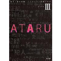 ATARU III 電子書籍版 / ノベライズ:百瀬しのぶ 脚本:櫻井武晴 | ebookjapan ヤフー店