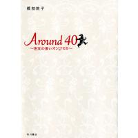 Around40 〜注文の多いオンナたち〜 電子書籍版 / 橋部敦子 豊田美加 | ebookjapan ヤフー店