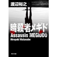 暗殺者メギド 電子書籍版 / 渡辺裕之 | ebookjapan ヤフー店