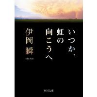 いつか、虹の向こうへ 電子書籍版 / 著者:伊岡瞬 | ebookjapan ヤフー店