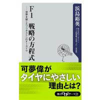 F1 戦略の方程式 世界を制したブリヂストンのF1タイヤ 電子書籍版 / 浜島裕英 | ebookjapan ヤフー店