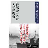 海戦からみた太平洋戦争 電子書籍版 / 著者:戸高一成 | ebookjapan ヤフー店