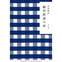 銀河鉄道の夜 電子書籍版 / 宮沢賢治 | ebookjapan ヤフー店