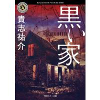 黒い家 電子書籍版 / 貴志祐介 | ebookjapan ヤフー店