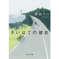 さいはての彼女 電子書籍版 / 著者:原田マハ | ebookjapan ヤフー店