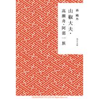 山椒大夫・高瀬舟・阿部一族 電子書籍版 / 著者:森鴎外 | ebookjapan ヤフー店