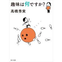 趣味は何ですか? 電子書籍版 / 著者:高橋秀実 | ebookjapan ヤフー店