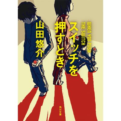 山田悠介 書籍のおすすめ人気商品一覧 通販 - Yahoo!ショッピング