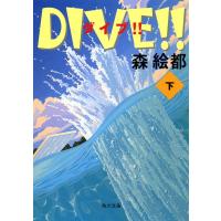 DIVE!! 下 電子書籍版 / 森絵都 | ebookjapan ヤフー店