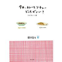 今日、カレーとシチューどっちがいい? つれづれノート(18) 電子書籍版 / 著者:銀色夏生 | ebookjapan ヤフー店