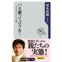 バカ親って言うな! ──モンスターペアレントの謎 電子書籍版 / 尾木直樹 | ebookjapan ヤフー店