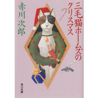 三毛猫ホームズのクリスマス 電子書籍版 / 著者:赤川次郎 | ebookjapan ヤフー店