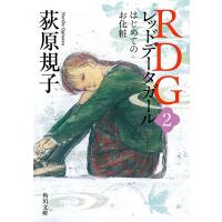 RDG2 レッドデータガール はじめてのお化粧 電子書籍版 / 著者:荻原規子 イラスト:酒井駒子 | ebookjapan ヤフー店