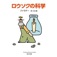 ロウソクの科学 電子書籍版 / 著者:ファラデー 訳者:三石巌 | ebookjapan ヤフー店