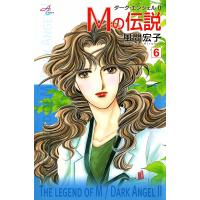 Mの伝説〜ダーク・エンジェル2〜 (6) 電子書籍版 / 風間宏子 | ebookjapan ヤフー店