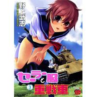 セーラー服と重戦車 (3) 電子書籍版 / 野上武志 | ebookjapan ヤフー店
