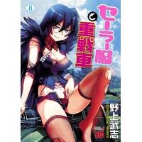 セーラー服と重戦車 (8) 電子書籍版 / 野上武志 | ebookjapan ヤフー店