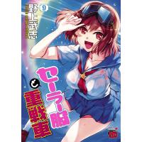 セーラー服と重戦車 (9) 電子書籍版 / 野上武志 | ebookjapan ヤフー店