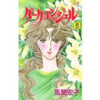 ダーク・エンジェル (8) 電子書籍版 / 風間宏子 | ebookjapan ヤフー店