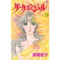 ダーク・エンジェル (10) 電子書籍版 / 風間宏子 | ebookjapan ヤフー店