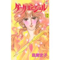 ダーク・エンジェル (12) 電子書籍版 / 風間宏子 | ebookjapan ヤフー店