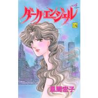 ダーク・エンジェル (14) 電子書籍版 / 風間宏子 | ebookjapan ヤフー店