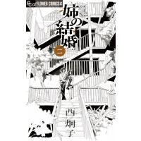 姉の結婚 (2) 電子書籍版 / 西炯子 | ebookjapan ヤフー店