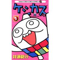 ケシカスくん (5) 電子書籍版 / 村瀬範行 | ebookjapan ヤフー店