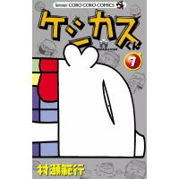 ケシカスくん (7) 電子書籍版 / 村瀬範行 | ebookjapan ヤフー店