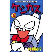 ケシカスくん (8) 電子書籍版 / 村瀬範行 | ebookjapan ヤフー店
