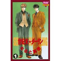 世紀末☆ダーリン (1) 電子書籍版 / なると真樹 | ebookjapan ヤフー店